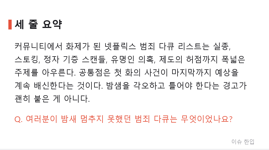 더쿠에서 574명이 공감한 '한번 틀면 밤새는' 넷플릭스 범죄 다큐 추천 리스트 - 8/8