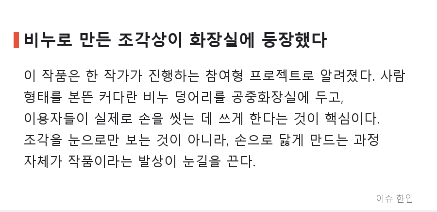 독산역 화장실에 놓인 '사람 크기 비누' 조각, 1년 뒤 어떤 모습이 될까 - 2/8