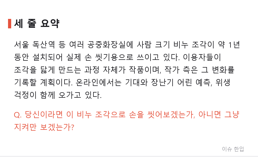 독산역 화장실에 놓인 '사람 크기 비누' 조각, 1년 뒤 어떤 모습이 될까 - 8/8