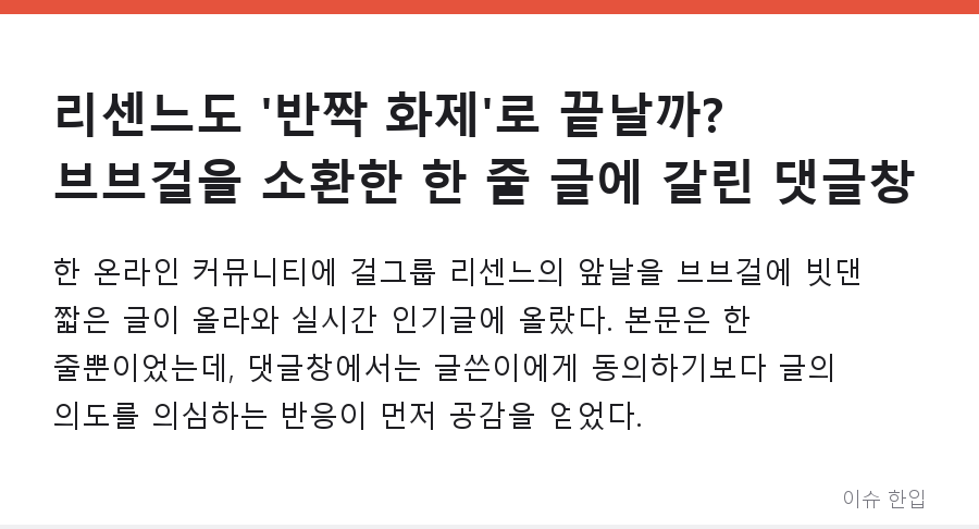 리센느도 '반짝 화제'로 끝날까? 브브걸을 소환한 한 줄 글에 갈린 댓글창 - 1/8