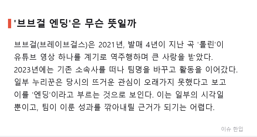 리센느도 '반짝 화제'로 끝날까? 브브걸을 소환한 한 줄 글에 갈린 댓글창 - 3/8