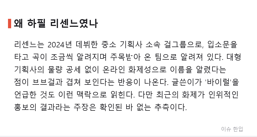 리센느도 '반짝 화제'로 끝날까? 브브걸을 소환한 한 줄 글에 갈린 댓글창 - 4/8