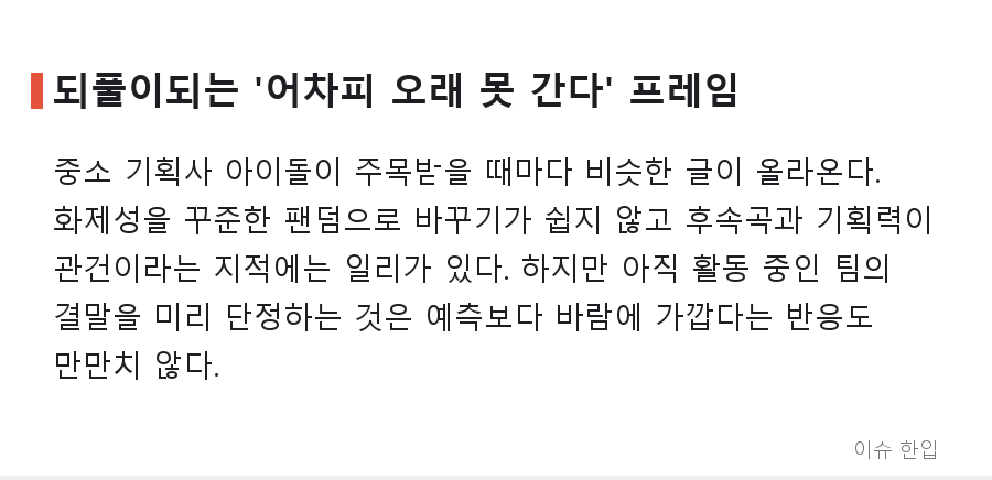 리센느도 '반짝 화제'로 끝날까? 브브걸을 소환한 한 줄 글에 갈린 댓글창 - 6/8