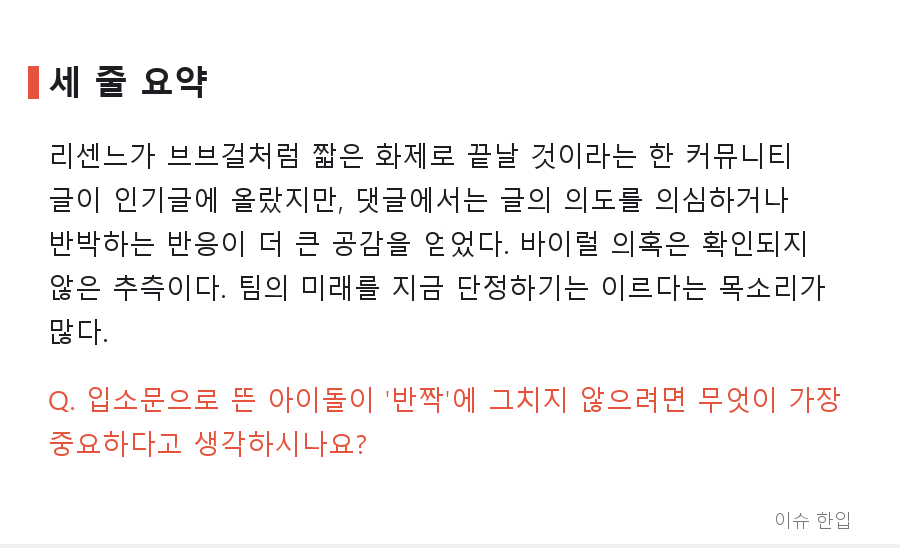 리센느도 '반짝 화제'로 끝날까? 브브걸을 소환한 한 줄 글에 갈린 댓글창 - 8/8