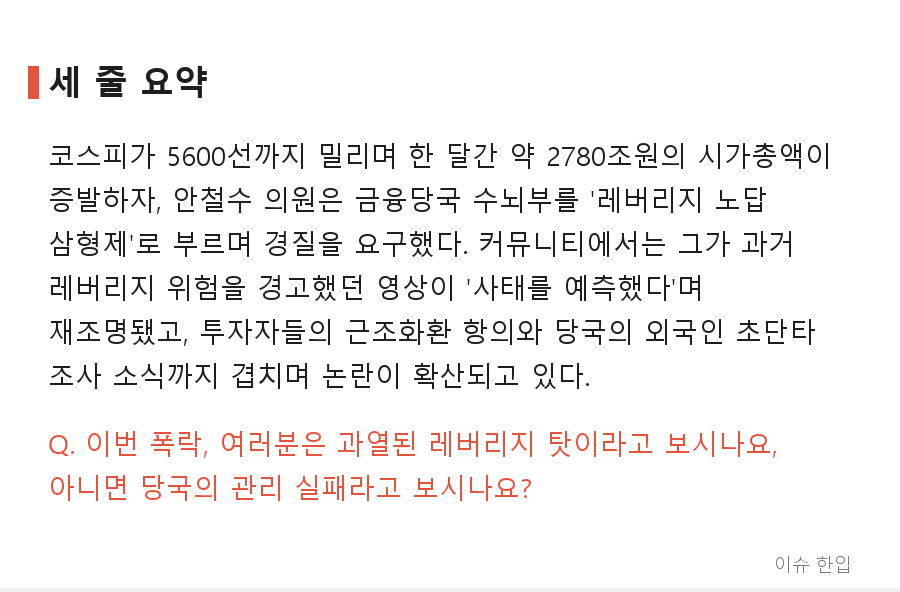 '만스피' 기대가 5600선 추락으로…안철수 과거 경고가 다시 소환된 이유 - 7/7