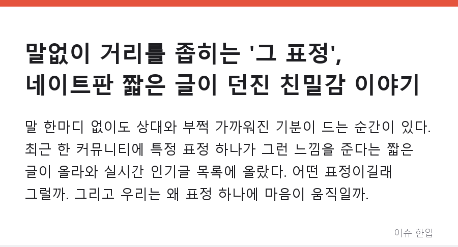 말없이 거리를 좁히는 '그 표정', 네이트판 짧은 글이 던진 친밀감 이야기 - 1/8