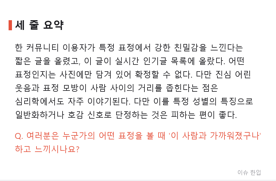 말없이 거리를 좁히는 '그 표정', 네이트판 짧은 글이 던진 친밀감 이야기 - 8/8