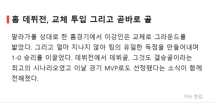 메트로폴리탄이 들썩였다… 이강인, 데뷔전 교체 투입 후 데뷔골로 팀 승리 견인 - 2/8