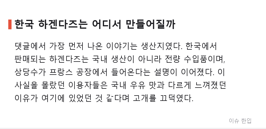 미국에선 5통에 2만 원, 한국에선 1통에 1만 7천 원? 하겐다즈 가격 차이가 화제인 이유 - 3/8
