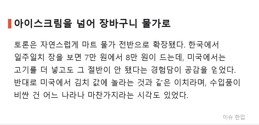 미국에선 5통에 2만 원, 한국에선 1통에 1만 7천 원? 하겐다즈 가격 차이가 화제인 이유 - 6/8