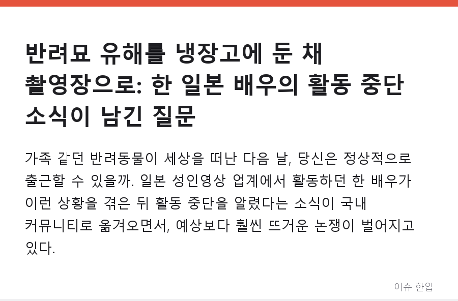 반려묘 유해를 냉장고에 둔 채 촬영장으로: 한 일본 배우의 활동 중단 소식이 남긴 질문 - 1/8