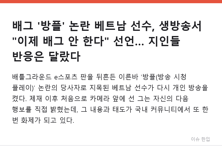 배그 '방플' 논란 베트남 선수, 생방송서 "이제 배그 안 한다" 선언… 지인들 반응은 달랐다 - 1/7