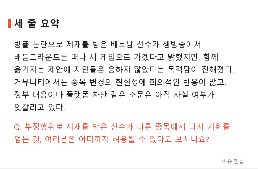 배그 '방플' 논란 베트남 선수, 생방송서 "이제 배그 안 한다" 선언… 지인들 반응은 달랐다 - 7/7