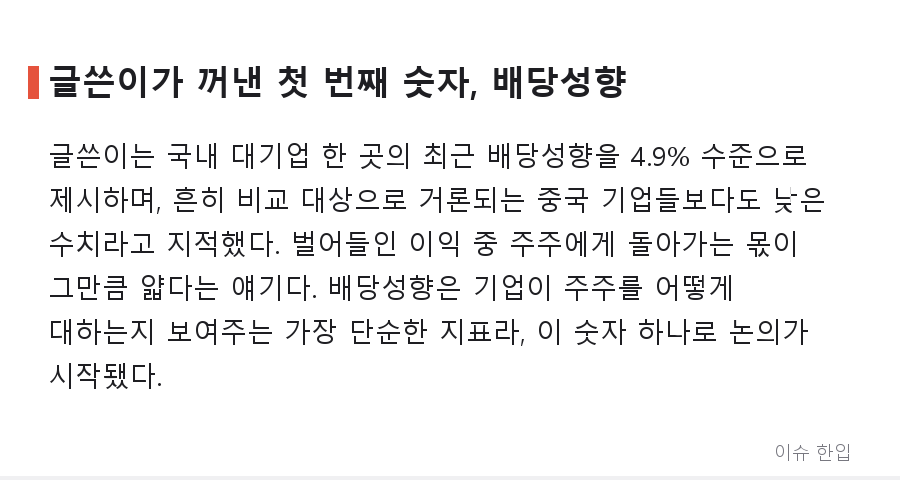 "배당은 4.9%인데 오너 회사는 적자에도 배당" — 코리아 디스카운트 다시 도마 위 - 2/8