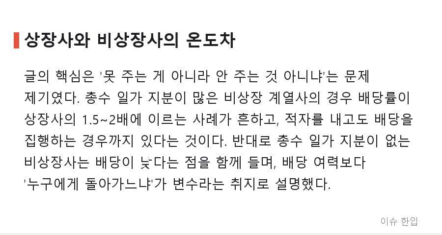 "배당은 4.9%인데 오너 회사는 적자에도 배당" — 코리아 디스카운트 다시 도마 위 - 3/8