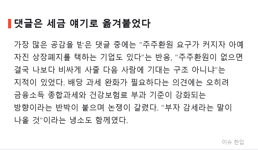 "배당은 4.9%인데 오너 회사는 적자에도 배당" — 코리아 디스카운트 다시 도마 위 - 6/8