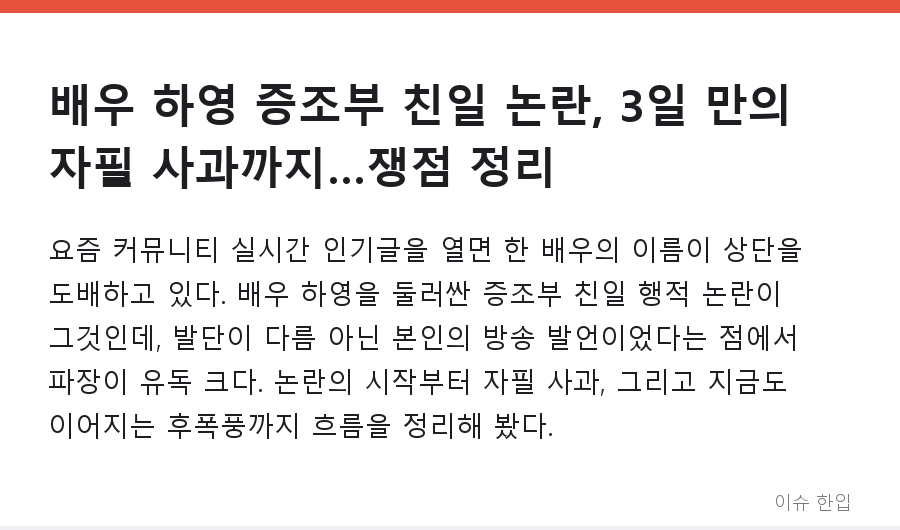 배우 하영 증조부 친일 논란, 3일 만의 자필 사과까지…쟁점 정리 - 1/7