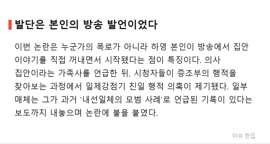 배우 하영 증조부 친일 논란, 3일 만의 자필 사과까지…쟁점 정리 - 2/7