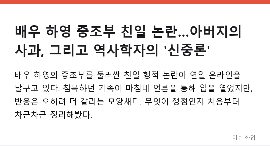 배우 하영 증조부 친일 논란…아버지의 사과, 그리고 역사학자의 '신중론' - 1/8