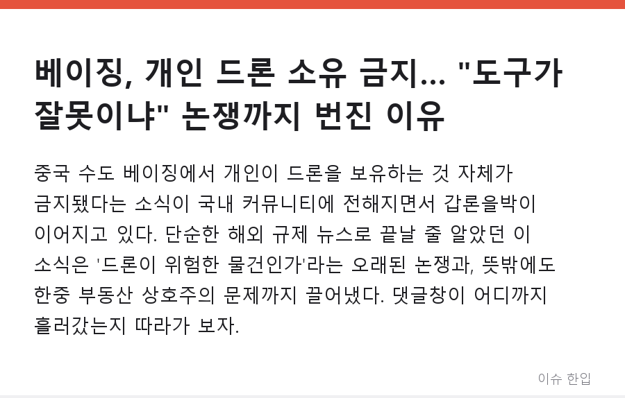 베이징, 개인 드론 소유 금지… "도구가 잘못이냐" 논쟁까지 번진 이유 - 1/8