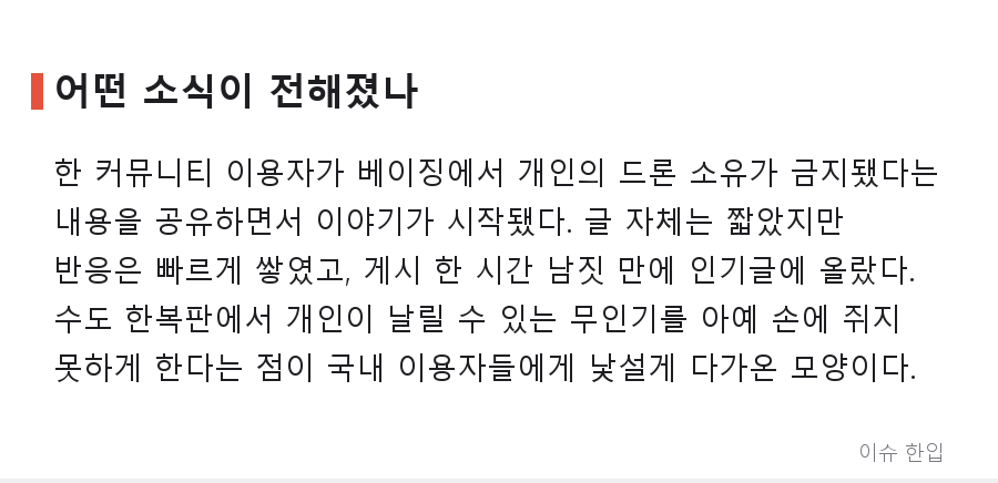 베이징, 개인 드론 소유 금지… "도구가 잘못이냐" 논쟁까지 번진 이유 - 2/8