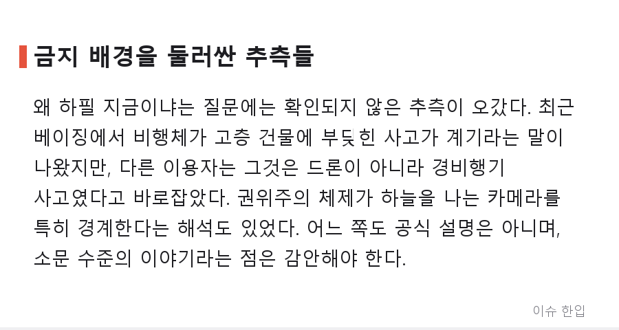 베이징, 개인 드론 소유 금지… "도구가 잘못이냐" 논쟁까지 번진 이유 - 5/8
