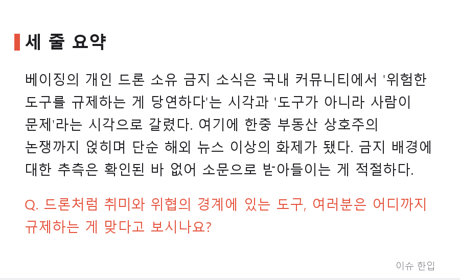 베이징, 개인 드론 소유 금지… "도구가 잘못이냐" 논쟁까지 번진 이유 - 8/8