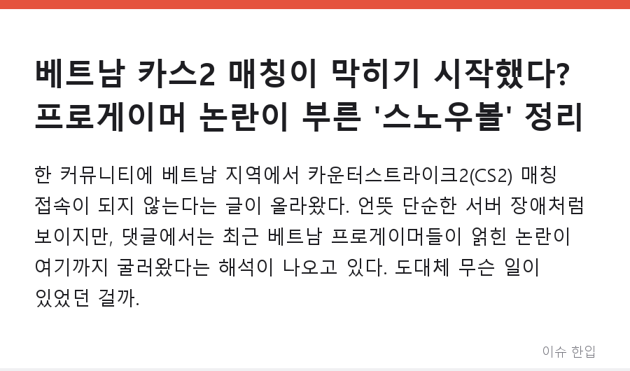 베트남 카스2 매칭이 막히기 시작했다? 프로게이머 논란이 부른 '스노우볼' 정리 - 1/8