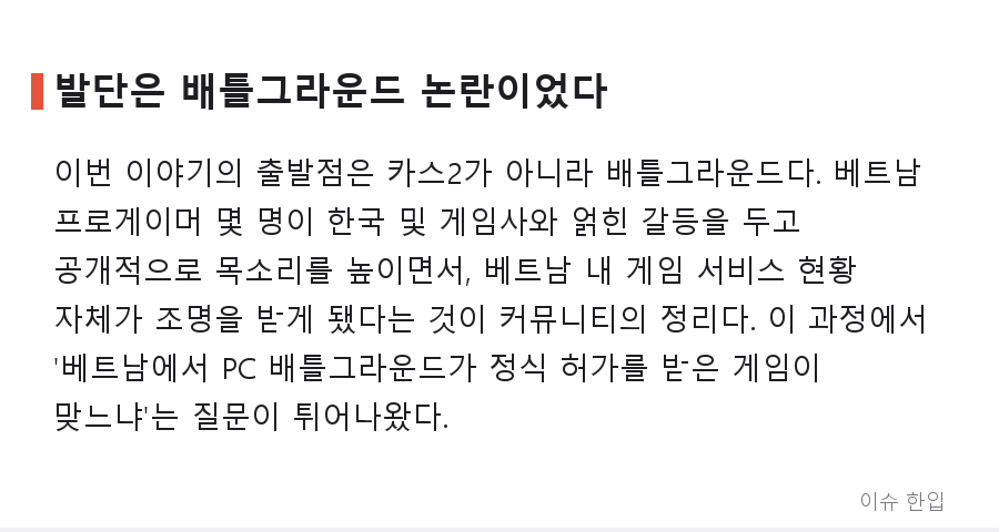 베트남 카스2 매칭이 막히기 시작했다? 프로게이머 논란이 부른 '스노우볼' 정리 - 2/8
