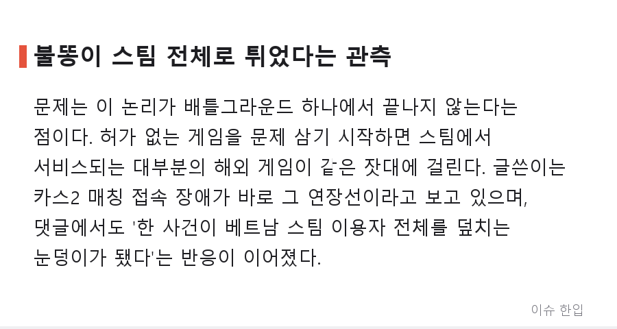 베트남 카스2 매칭이 막히기 시작했다? 프로게이머 논란이 부른 '스노우볼' 정리 - 4/8