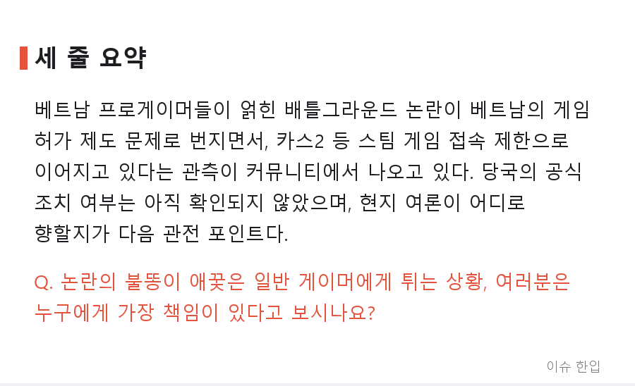 베트남 카스2 매칭이 막히기 시작했다? 프로게이머 논란이 부른 '스노우볼' 정리 - 8/8