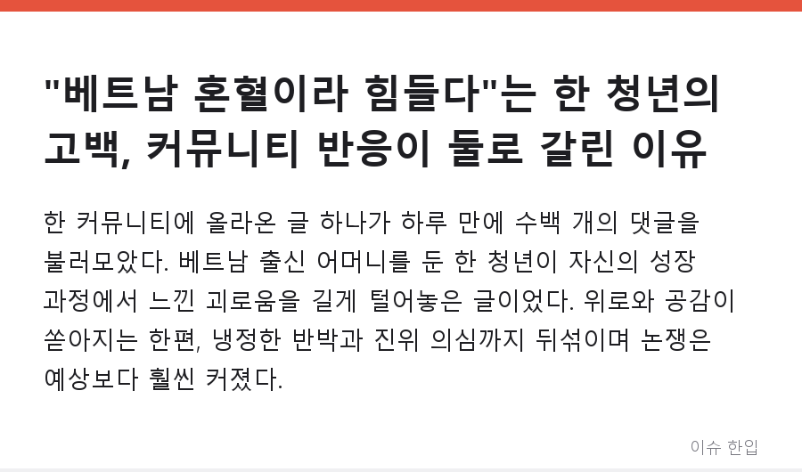 "베트남 혼혈이라 힘들다"는 한 청년의 고백, 커뮤니티 반응이 둘로 갈린 이유 - 1/8