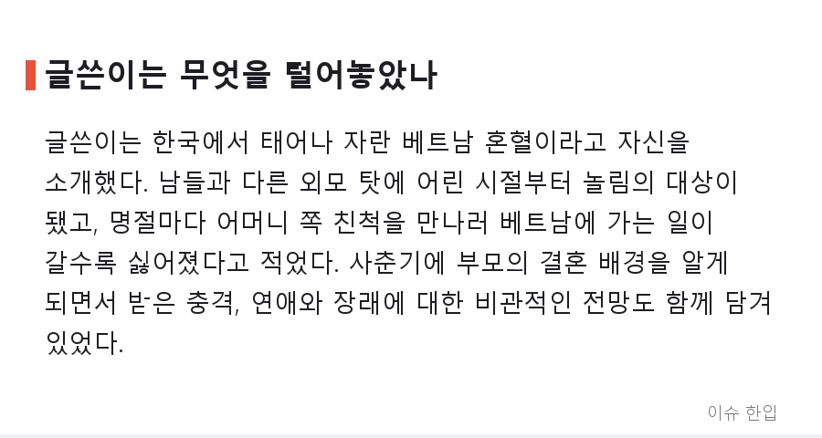 "베트남 혼혈이라 힘들다"는 한 청년의 고백, 커뮤니티 반응이 둘로 갈린 이유 - 2/8