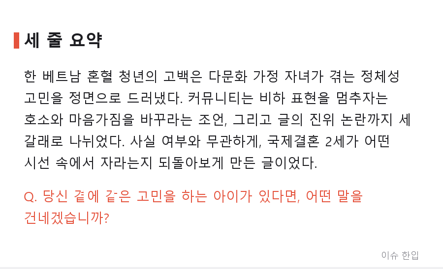 "베트남 혼혈이라 힘들다"는 한 청년의 고백, 커뮤니티 반응이 둘로 갈린 이유 - 8/8
