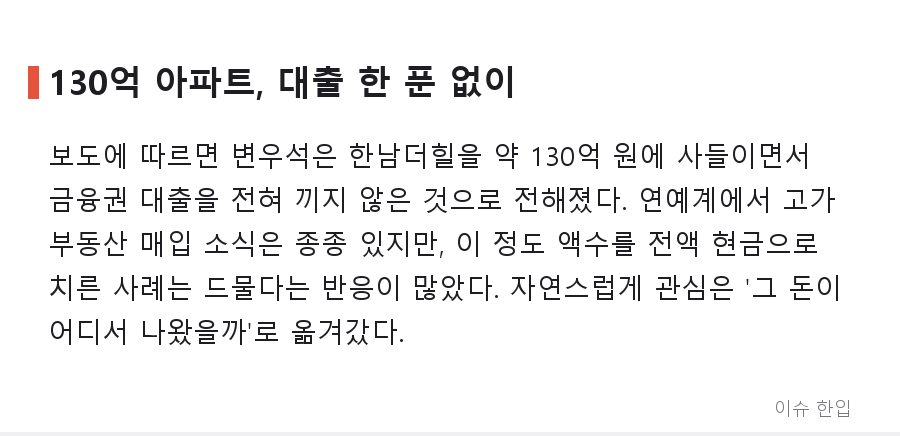 변우석 130억 아파트 '전액 현금' 매입, 팬들이 납득한 이유는? - 2/7
