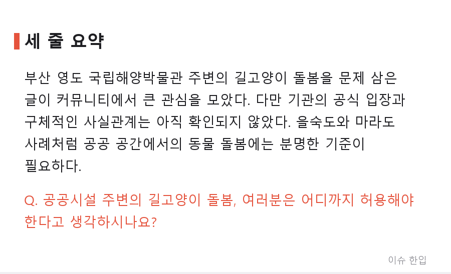부산 국립해양박물관에 길고양이 돌봄 논란? 인기글 하나에 댓글 240개가 달린 이유 - 8/8