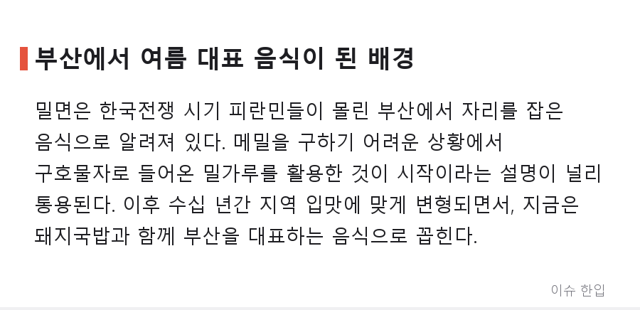 부산 사람들은 왜 여름에 냉면 대신 밀면을 찾을까 - 4/7