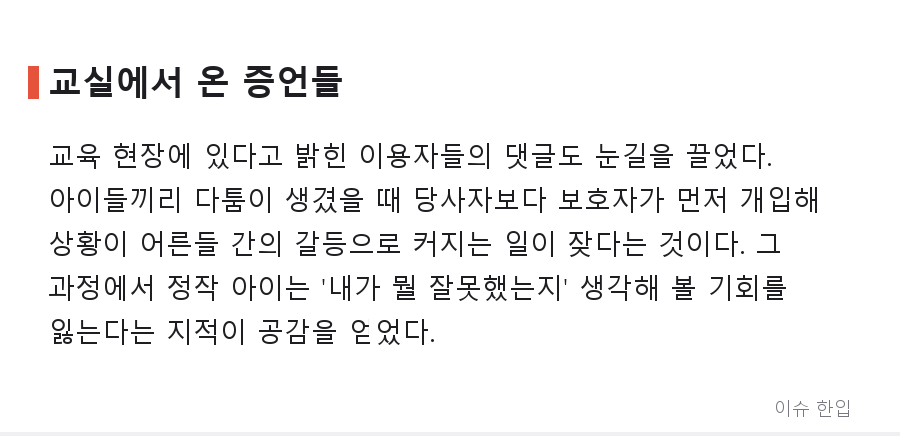 "사과할 줄 모르는 아이들" 글 하나에 댓글 900개... 커뮤니티가 뜨거워진 이유 - 6/8
