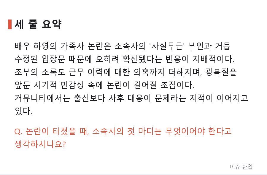 '사실무근'이 부른 역풍… 배우 하영 소속사 입장문, 왜 더 큰 논란이 됐나 - 8/8