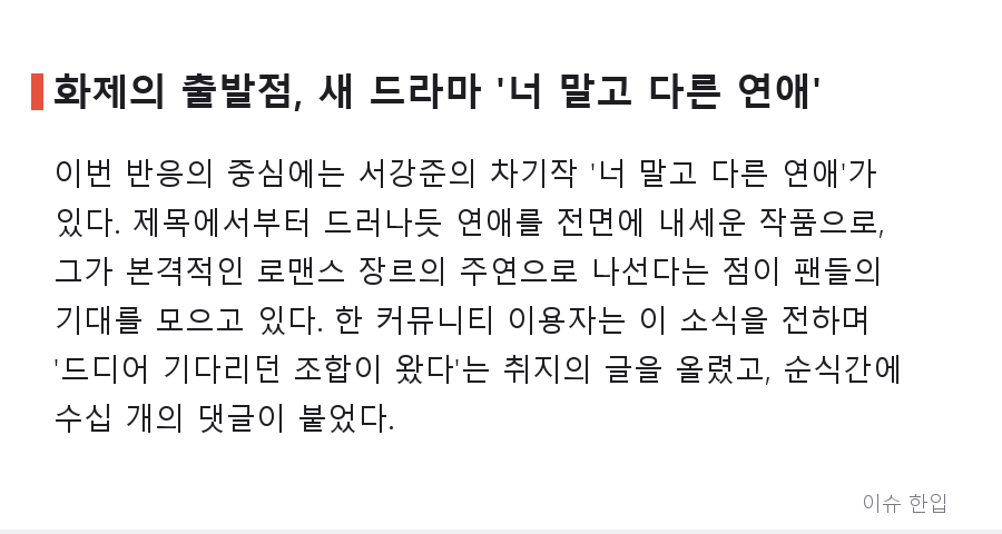 서강준 로맨스 복귀 소식에 "이제야 한드판이 돌아간다"…커뮤니티가 들썩인 이유 - 2/7