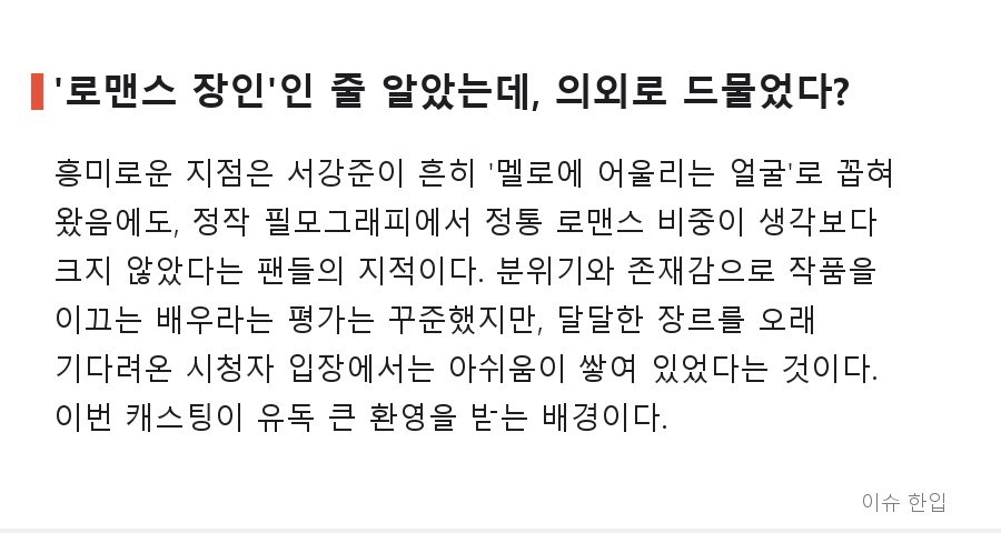 서강준 로맨스 복귀 소식에 "이제야 한드판이 돌아간다"…커뮤니티가 들썩인 이유 - 3/7