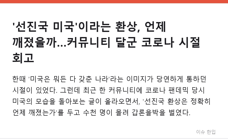 '선진국 미국'이라는 환상, 언제 깨졌을까…커뮤니티 달군 코로나 시절 회고 - 1/8