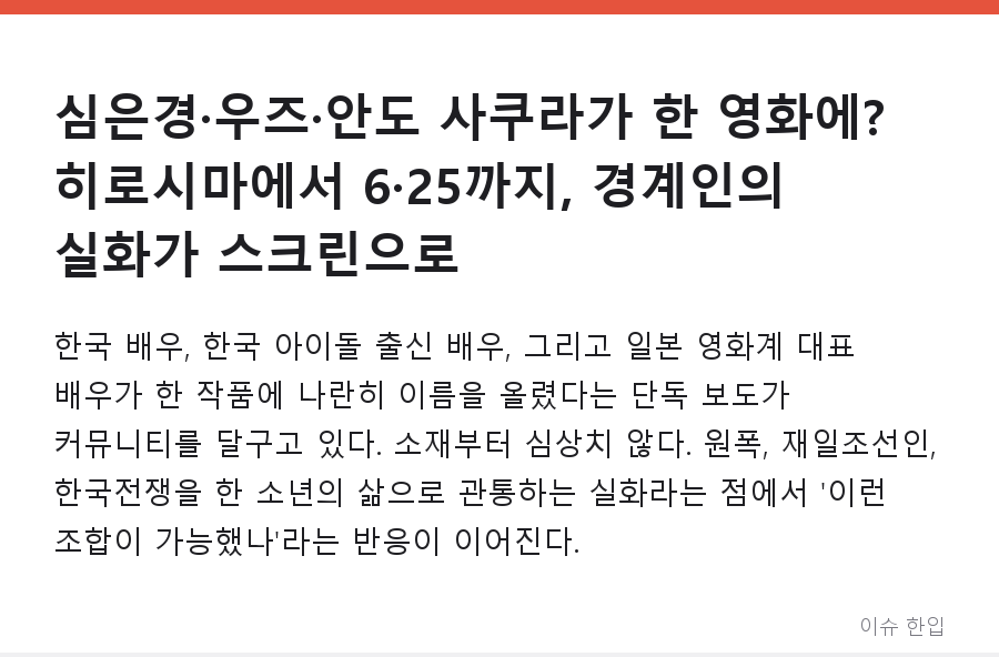 심은경·우즈·안도 사쿠라가 한 영화에? 히로시마에서 6·25까지, 경계인의 실화가 스크린으로 - 1/8