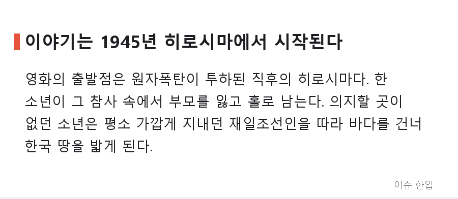 심은경·우즈·안도 사쿠라가 한 영화에? 히로시마에서 6·25까지, 경계인의 실화가 스크린으로 - 3/8