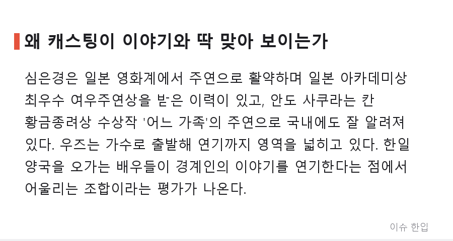 심은경·우즈·안도 사쿠라가 한 영화에? 히로시마에서 6·25까지, 경계인의 실화가 스크린으로 - 6/8