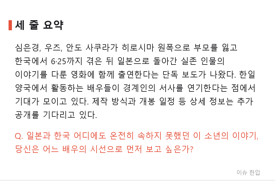 심은경·우즈·안도 사쿠라가 한 영화에? 히로시마에서 6·25까지, 경계인의 실화가 스크린으로 - 8/8