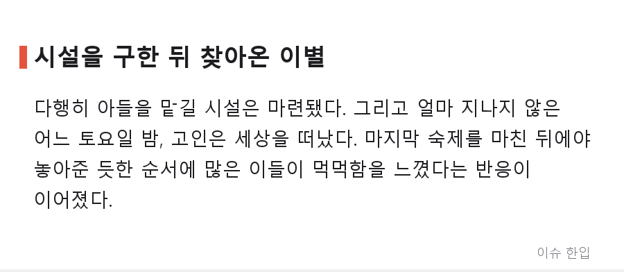 아들 맡길 곳을 찾은 뒤에야 눈을 감은 아버지, 커뮤니티가 함께 애도한 이유 - 4/8