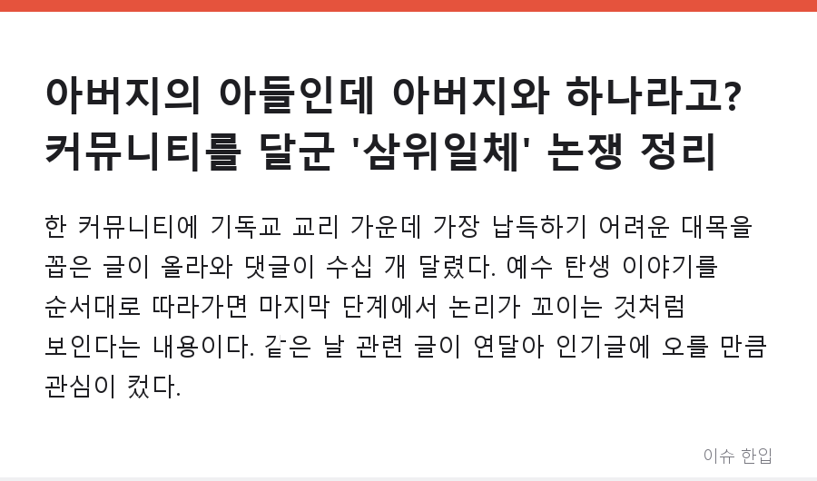 아버지의 아들인데 아버지와 하나라고? 커뮤니티를 달군 '삼위일체' 논쟁 정리 - 1/8