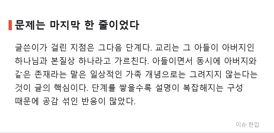 아버지의 아들인데 아버지와 하나라고? 커뮤니티를 달군 '삼위일체' 논쟁 정리 - 3/8
