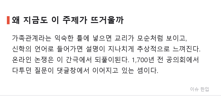 아버지의 아들인데 아버지와 하나라고? 커뮤니티를 달군 '삼위일체' 논쟁 정리 - 7/8